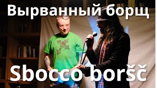 Вырванный борщ – Сержио Гарау &amp Поэт Дельфинов