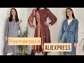 Распаковка одежды AliExpress с примеркой