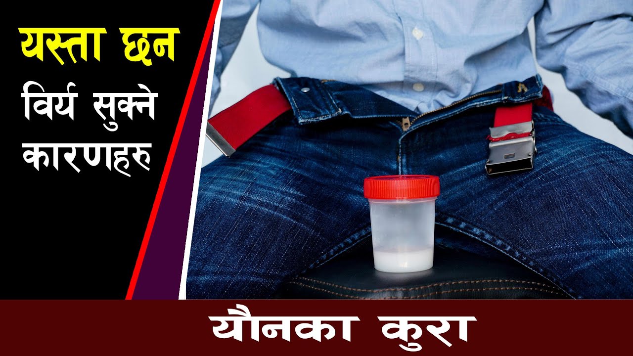 किन सुक्छ वि'र्य | Talk show with Doctor younka kura