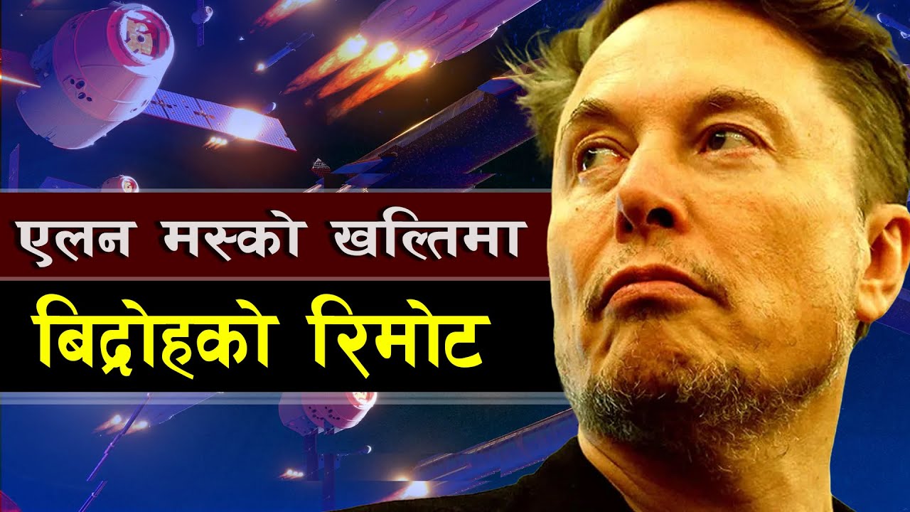 एलन मस्को खल्तिमा विद्रोहको रिमोट || Kill Switch Activated: Iran’s Fight for Sovereignty