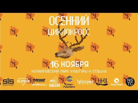 Осенний Циклокросс