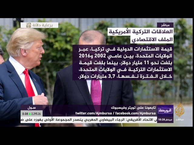 البورصة.. العلاقات التركية الأمريكية