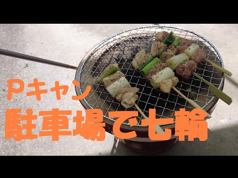 【庭キャン】七輪で焼く　５０代ソロキャンプ