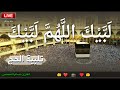 حسام المعصبي لبيك اللهم لبيك لبيك لا شريك لك لبيك تلبية الحج والحجيج بأجمل الأصوات  