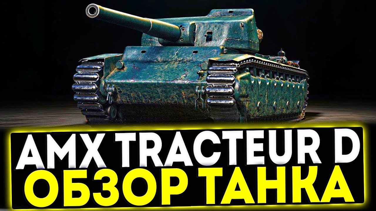 ✅ AMX Tracteur D - ОБЗОР ТАНКА! МИР ТАНКОВ