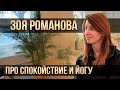 Зоя Романова о спокойствии и йоге | Один из нас