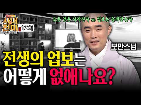💥"다 들어와, 난 안 무서워" 보만스님이 한겨울 영하 30도에서 외친 이유 | 보만스님의 남성불교심리학 사내진미 #보만스님 #사내진미 #인과법 #생멸법