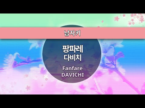MR노래방ㆍ남자키] 팡파레 - 다비치 ㆍFanfare - DAVICHI ㆍMR Karaoke