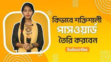 How To Create a Strong Password || কিভাবে শক্তিশালী পার্সওয়ার্ড তৈরী করবেন || ICT Content ||