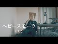 【紙袋かぶってみた】ヘビースモーク/にしな 男性キー 弾き語りcover