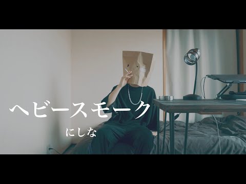 【紙袋かぶってみた】ヘビースモーク/にしな 男性キー 弾き語りcover