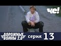 Дорожные войны | Сезон 9 | Выпуск 13