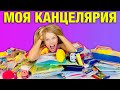 Разбираю КАНЦЕЛЯРИЮ / Зачем МАШЕ ДВА ДНЕВНИКА? / Back to school в реальной жизни ШКОЛА / НАША МАША