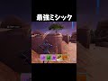 自己蘇生していたらミシックのショットガンを見つけたので持ってみたら最強すぎたwww #フォートナイト #shorts