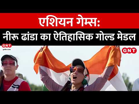 Asian Games में नीरू ढांडा का कमाल, ट्रैप शूटिंग में भारत को गोल्ड
