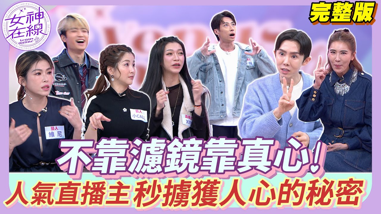 【女神在線Ep40】小CALL邊吐邊直播！維尼需要掛尿袋？直播背後有多硬撐？ 你看到的是光鮮 他們撐的是極限！