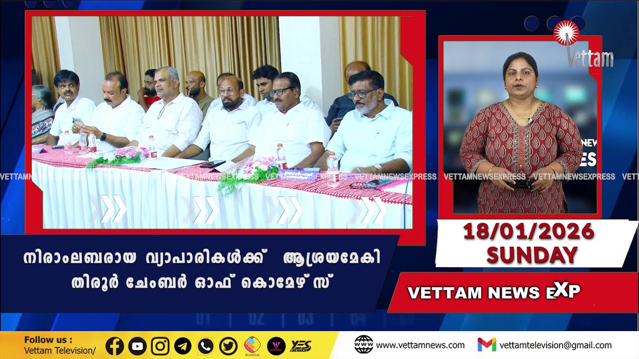 VETTAM NEWS EXPRESS [18-01-2026]