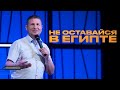 Не оставайся в Египте | Василий Севостьянов | Церковь Завета | Проповеди онлайн