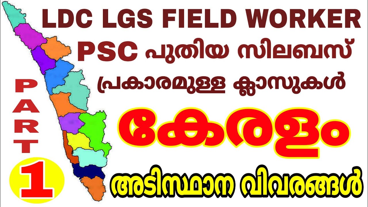 PSC NEW PRELIMINARY SYLLABUS CLASS I കേരളം - അടിസ്ഥാന വിവരങ്ങൾ PART-1 I PSC LDC LGS FIELD WORKER SOA
