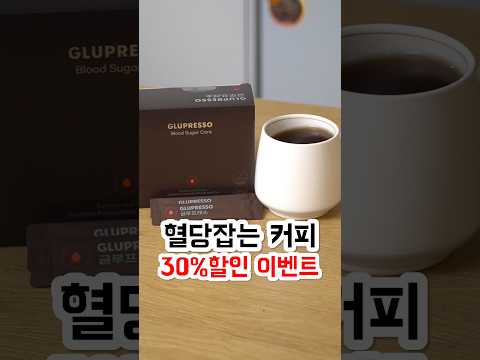 혈당잡는 혈당 커피 30%할인 이벤트