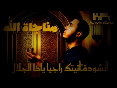 صوت جميل للإنشاد أتيتك راجيا ياذا الجلال 