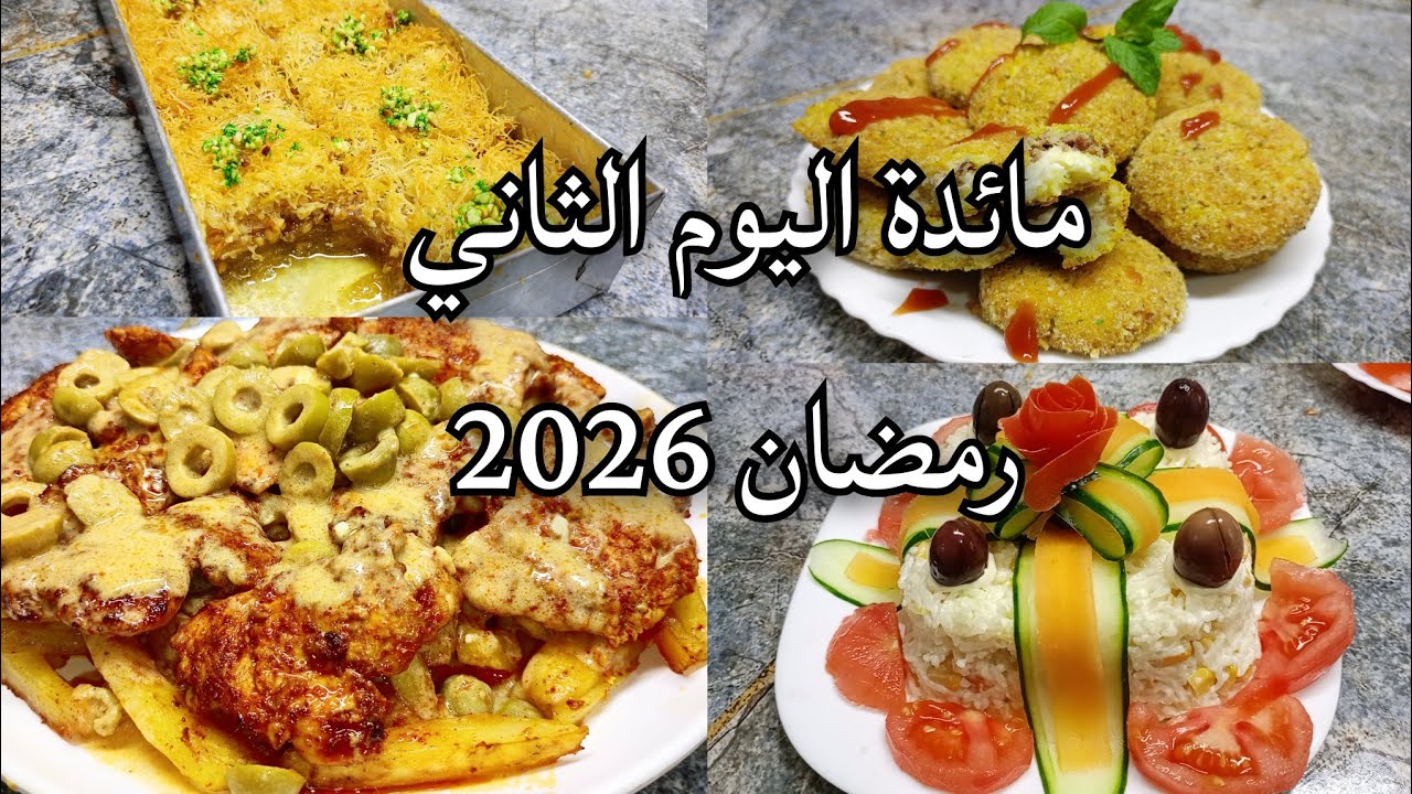 مائدة اليوم الثاني من رمضان 2026 وصفات اقتصادية معقودة رمضان سلاطة برستيج