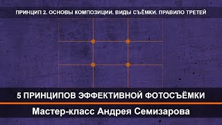 Принцип 2. Основы композиции. Виды съёмки. Правило третей Принцип 2. Основы композиции. Виды съёмки. Правило третей