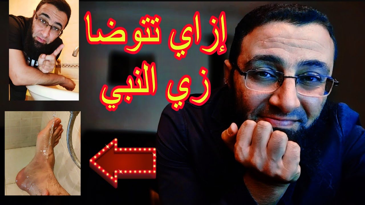 إزاي تتوضا زي النبي بالظبط ‼️