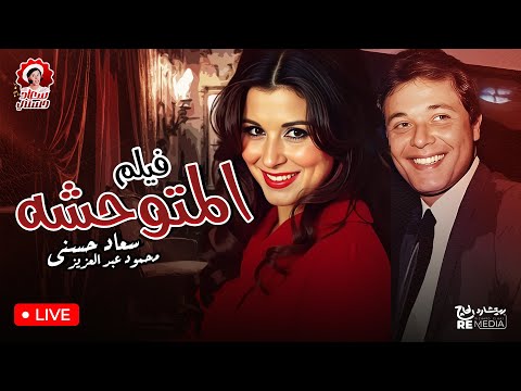 الفيلم المميز النادر المتوحشة بطولة سعاد حسني محمود عبد العزيز 