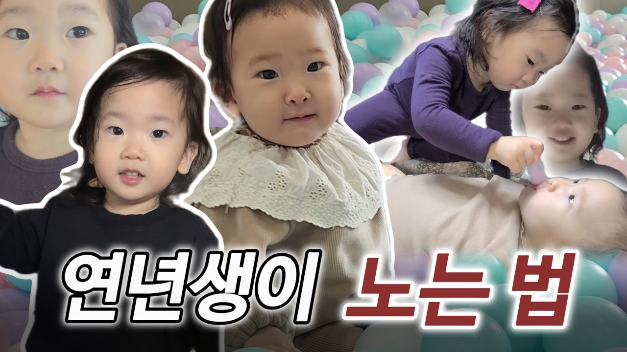 육아는 반복인데 별거있다 (유니콘 연년생 일상)｜EP. 2  세상에는 맛있는 게 참 많아, 양평 어린이건강놀이터