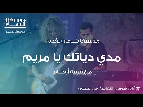 موسيقا شومان مدي دياتك يا مريم مع فرقة أوكتاف