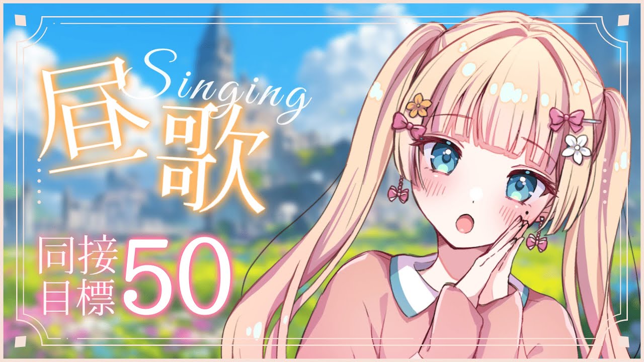 【#歌枠/KARAOKE】お昼の歌枠☀作業用BGMにどうぞ!初見さん・ROM専大歓迎【#vsinger /#エルちゃま配信中】