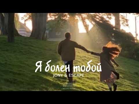 Jony & Escape - Я болен тобой | Музыка 2023