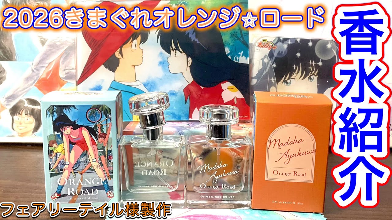Orange Road] Perfumes from Kimagure Orange Road featuring Madoka