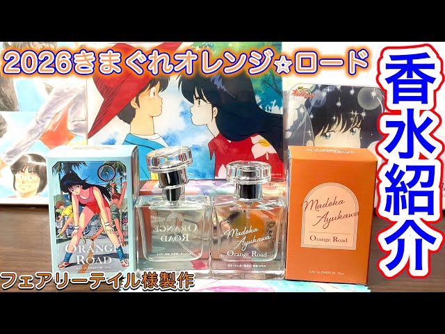 Orange Road] Perfumes from Kimagure Orange Road featuring Madoka