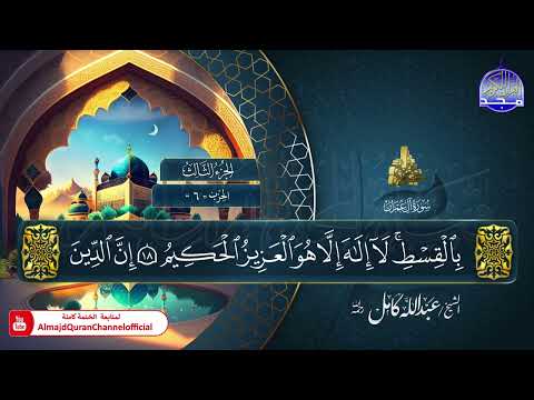 جديد المصحف المرتل الكامل سورة ال عمرآن الشيخ عبدالله كامل HD