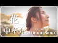 【女性が歌う名曲】花 / 中孝介 -フル歌詞- Covered by 佐野仁美