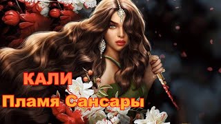 КАЛИ.ПЛАМЯ САНСАРЫ. 1 СЕЗОН 10 СЕРИЯ. КАМАЛ Я ТУТ! КЛУБ РОМАНТИКИ