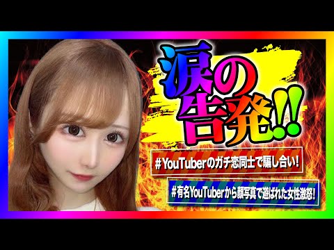 【緊急生放送】有名YouTuberにハメられた女性が告発！本人と通話すると喧嘩になって暴露祭りに！