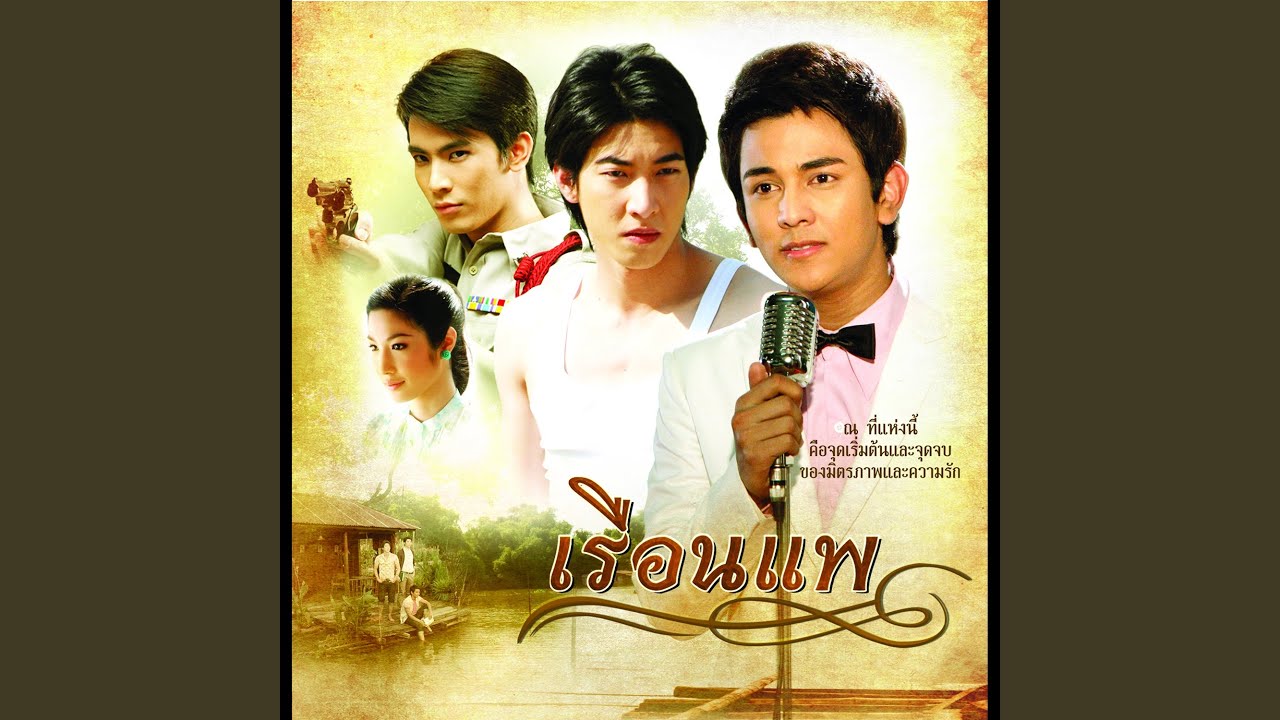 ปกเพลง เรือนแพ (เพลงประกอบละคร เรือนแพ) — GUN NAPAT