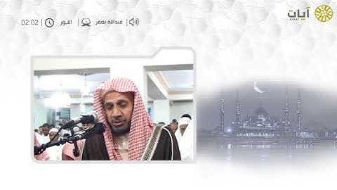 عشائيات - صلاة العشاء - عبدالله بصفر - من سورة الإسراء