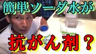 【自宅で作れる抗がん剤】とも表現されるクエン酸と重曹の体に及ぼす効能が凄い！自宅で簡単に炭酸水を作る方法。料理は化学だ！