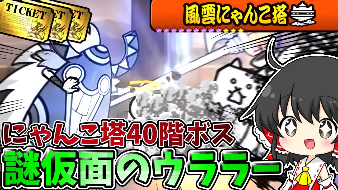 にゃんこ大戦争【謎仮面のウララー】ついに４０階に挑戦！★11の鬼強ウララーに挑んでみた！【ゆっくり実況】【無課金】【にゃんこ塔】