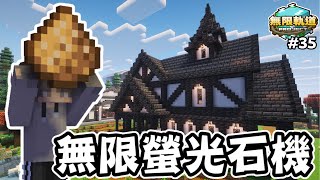 【無限軌道計畫】無限螢光石機完工 ❗❗ | 好久沒有修理機器了 🧐 | 秋風團 |  EP.35 | 全字幕 | Minecraft當個創世神