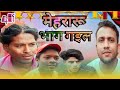    youtubeshorts comedy bhojpuri bhojpuricomedy bihar