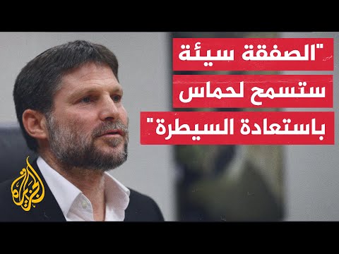 وزير المالية الإسرائيلي: ما يجري تداوله عن وقف للحرب هو خسارة الإنجازات التي حققها الجيش الإسرائيلي