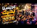 عريسنا بحبك انا جديد وحصري 2026 الفنان نعمان الجلماوي مهرجان عادل سماره 