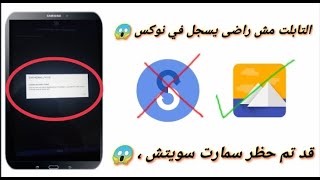 التابلت مبيسجلش فى Knox  و Smart Switch بيقولك تم حظره  فالفيديو ده ليك و مهم جدا  | بسرعة 