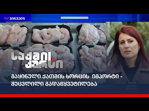 გაყინული ქათმის ხორცის  იმპორტი - შეცვლილი გადაწყვეტილება