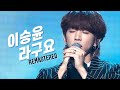 이승윤 - 라구요 (Remastered) KBS 평화음악회 20210613